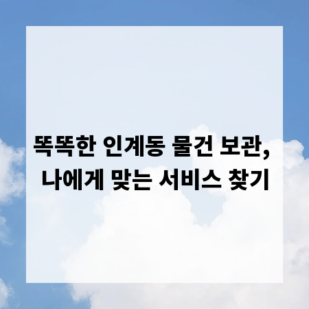 똑똑한 인계동 물건 보관, 나에게 맞는 서비스 찾기