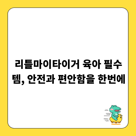 리틀마이타이거 육아 필수템, 안전과 편안함을 한번에