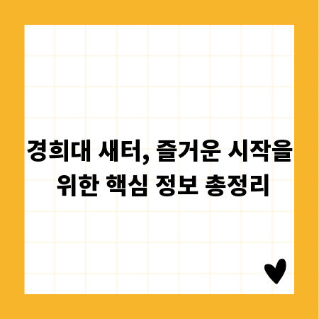 경희대 새터, 즐거운 시작을 위한 핵심 정보 총정리