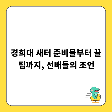 경희대 새터 준비물부터 꿀팁까지, 선배들의 조언