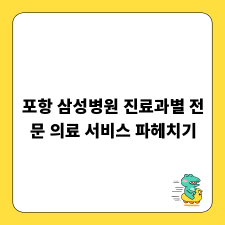 포항 삼성병원 진료과별 전문 의료 서비스 파헤치기