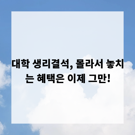 대학 생리결석, 몰라서 놓치는 혜택은 이제 그만!