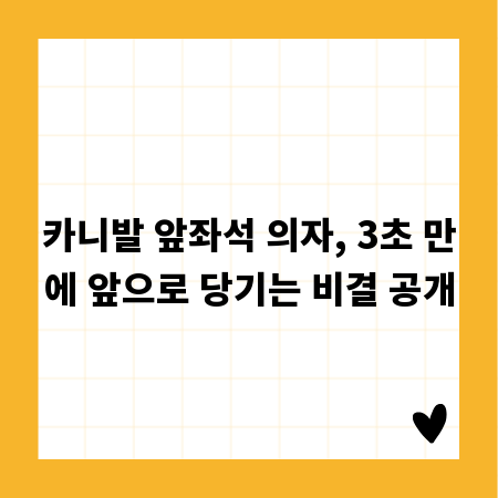 카니발 앞좌석 의자, 3초 만에 앞으로 당기는 비결 공개
