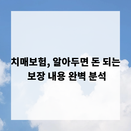 치매보험, 알아두면 돈 되는 보장 내용 완벽 분석
