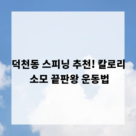 덕천동 스피닝 추천! 칼로리 소모 끝판왕 운동법
