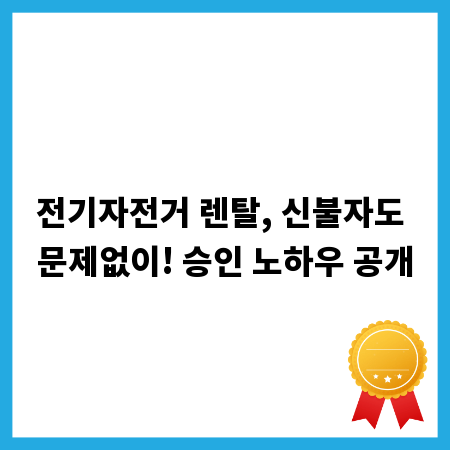 전기자전거 렌탈, 신불자도 문제없이! 승인 노하우 공개