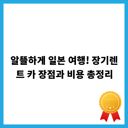 알뜰하게 일본 여행! 장기렌트 카 장점과 비용 총정리