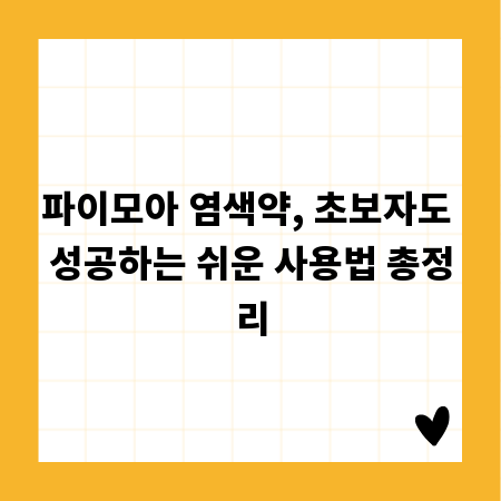 파이모아 염색약, 초보자도 성공하는 쉬운 사용법 총정리