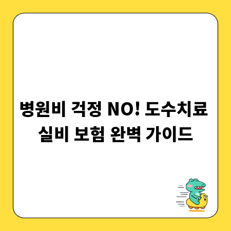 병원비 걱정 NO! 도수치료 실비 보험 완벽 가이드