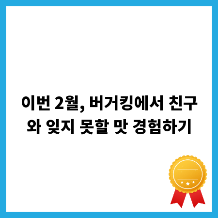 이번 2월, 버거킹에서 친구와 잊지 못할 맛 경험하기
