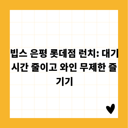 빕스 은평 롯데점 런치: 대기시간 줄이고 와인 무제한 즐기기