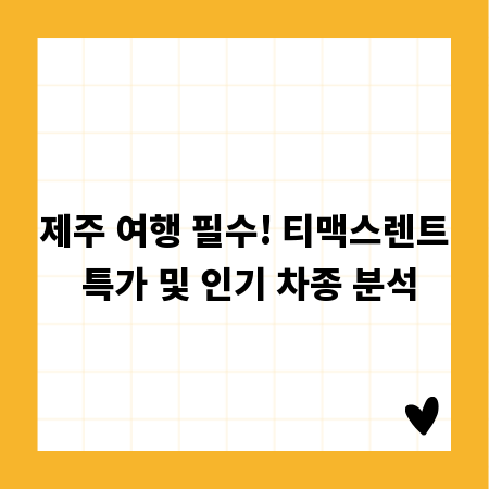 제주 여행 필수! 티맥스렌트 특가 및 인기 차종 분석