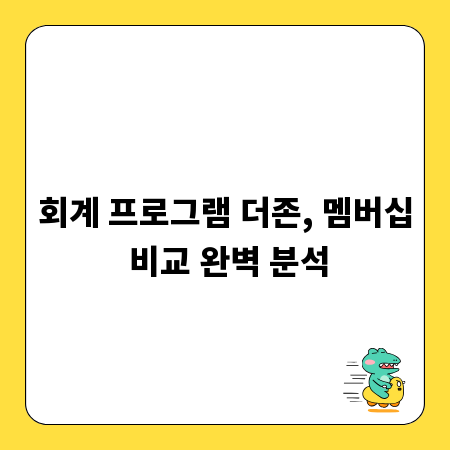 회계 프로그램 더존, 멤버십 비교 완벽 분석