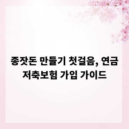 종잣돈 만들기 첫걸음, 연금저축보험 가입 가이드