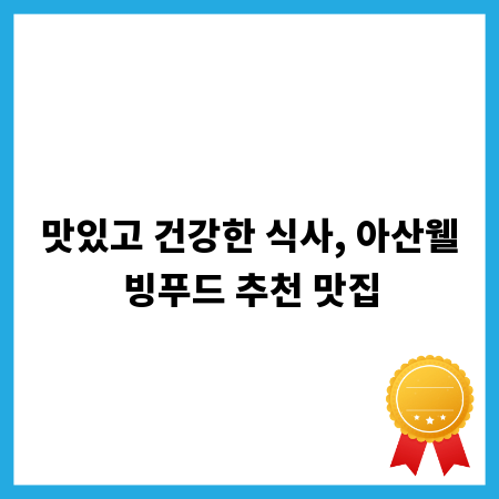 맛있고 건강한 식사, 아산웰빙푸드 추천 맛집