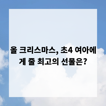 올 크리스마스, 초4 여아에게 줄 최고의 선물은?