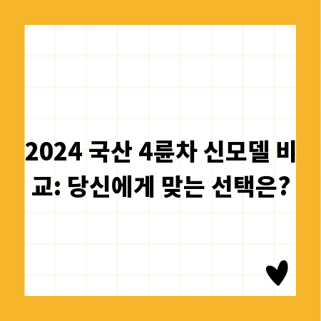 2024 국산 4륜차 신모델 비교: 당신에게 맞는 선택은?