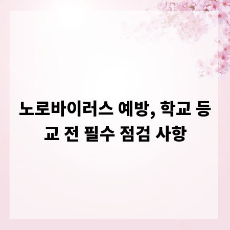 노로바이러스 예방, 학교 등교 전 필수 점검 사항