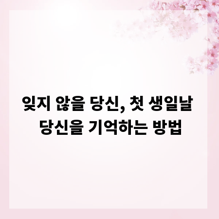 잊지 않을 당신, 첫 생일날 당신을 기억하는 방법