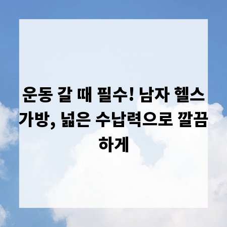 운동 갈 때 필수! 남자 헬스가방, 넓은 수납력으로 깔끔하게