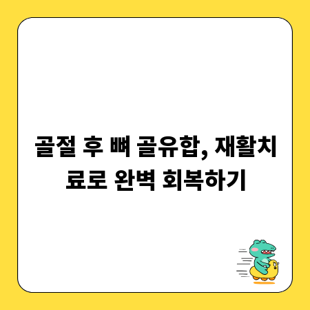 골절 후 뼈 골유합, 재활치료로 완벽 회복하기