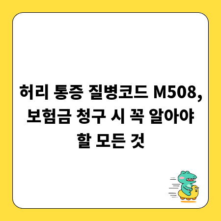허리 통증 질병코드 M508, 보험금 청구 시 꼭 알아야 할 모든 것