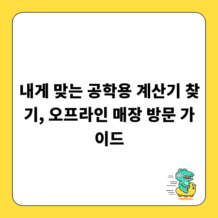 내게 맞는 공학용 계산기 찾기, 오프라인 매장 방문 가이드