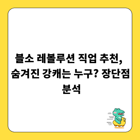 블소 레볼루션 직업 추천, 숨겨진 강캐는 누구? 장단점 분석