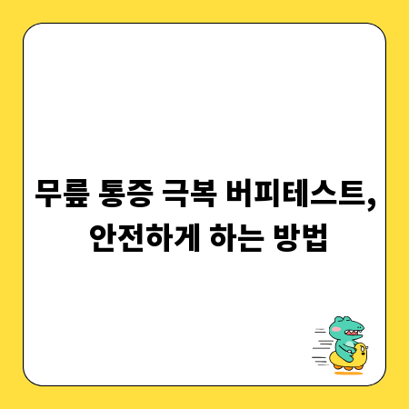 무릎 통증 극복 버피테스트, 안전하게 하는 방법