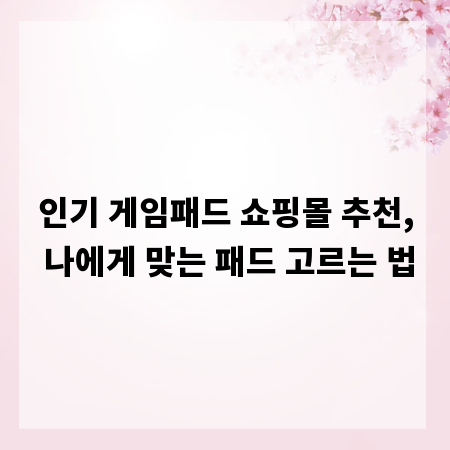 인기 게임패드 쇼핑몰 추천, 나에게 맞는 패드 고르는 법