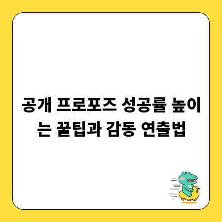 공개 프로포즈 성공률 높이는 꿀팁과 감동 연출법