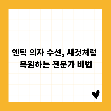 엔틱 의자 수선, 새것처럼 복원하는 전문가 비법