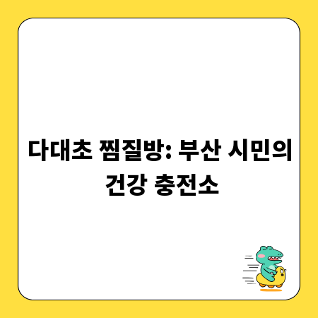 다대초 찜질방: 부산 시민의 건강 충전소