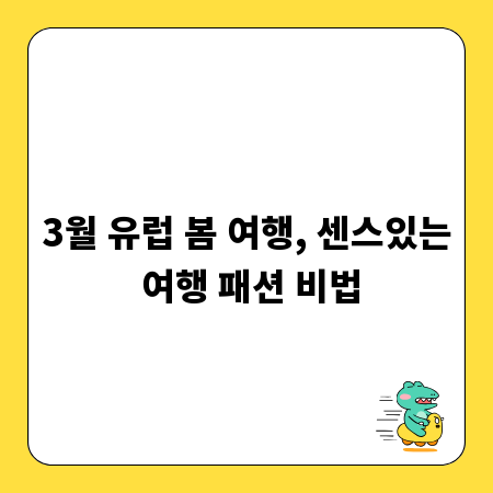 3월 유럽 봄 여행, 센스있는 여행 패션 비법