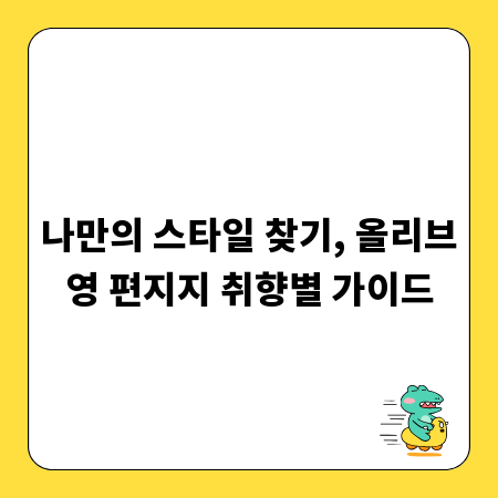 나만의 스타일 찾기, 올리브영 편지지 취향별 가이드
