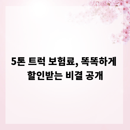 5톤 트럭 보험료, 똑똑하게 할인받는 비결 공개