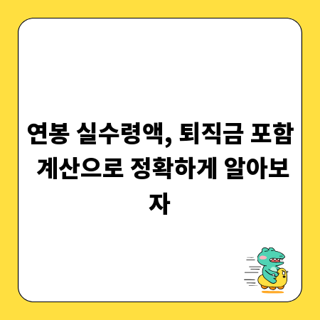 연봉 실수령액, 퇴직금 포함 계산으로 정확하게 알아보자