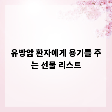 유방암 환자에게 용기를 주는 선물 리스트