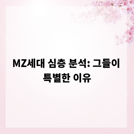 MZ세대 심층 분석: 그들이 특별한 이유