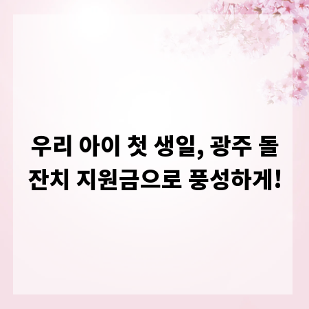 우리 아이 첫 생일, 광주 돌잔치 지원금으로 풍성하게!