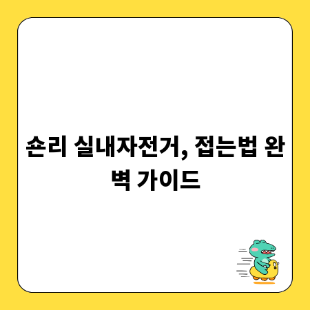 숀리 실내자전거, 접는법 완벽 가이드