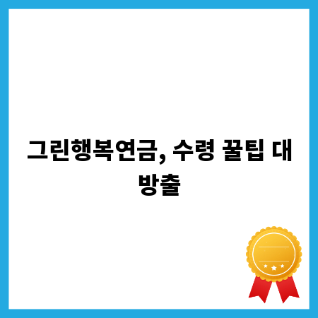 그린행복연금, 수령 꿀팁 대방출