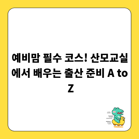 예비맘 필수 코스! 산모교실에서 배우는 출산 준비 A to Z