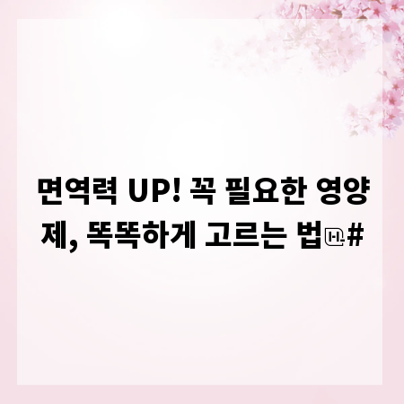 면역력 UP! 꼭 필요한 영양제, 똑똑하게 고르는 법
#