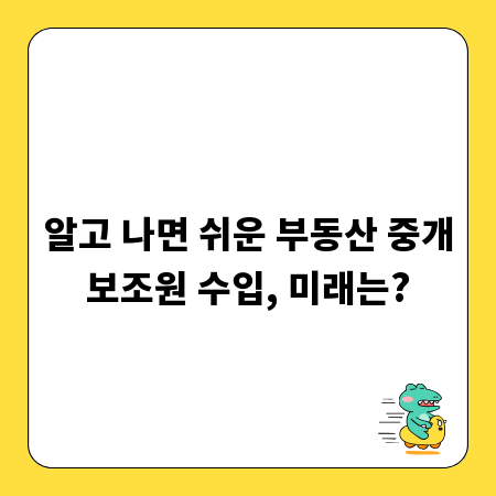 알고 나면 쉬운 부동산 중개보조원 수입, 미래는?