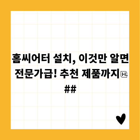 홈씨어터 설치, 이것만 알면 전문가급! 추천 제품까지
##