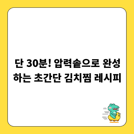 단 30분! 압력솥으로 완성하는 초간단 김치찜 레시피