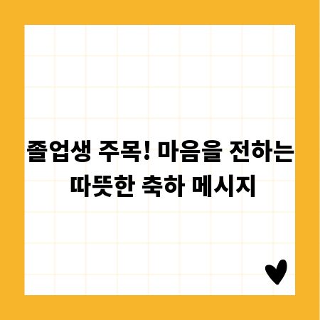 졸업생 주목! 마음을 전하는 따뜻한 축하 메시지