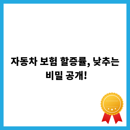 자동차 보험 할증률, 낮추는 비밀 공개!