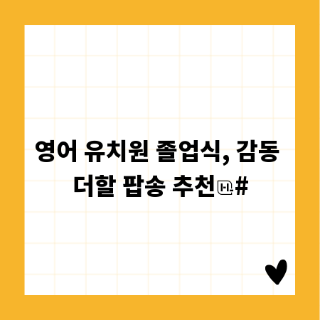영어 유치원 졸업식, 감동 더할 팝송 추천
#